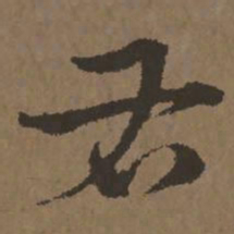 宋克右书法图片