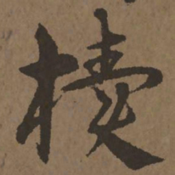 宋克椟书法图片
