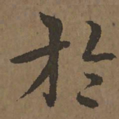 宋克于书法图片