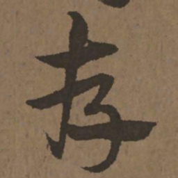 宋克存书法图片
