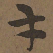 宋克才书法图片