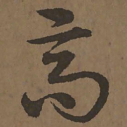 宋克高书法图片
