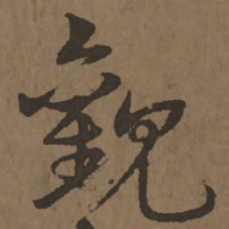 宋克观书法图片