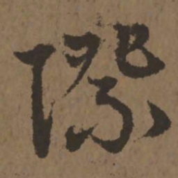 宋克际书法图片