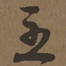 宋克至书法图片