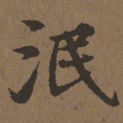 宋克泯书法图片