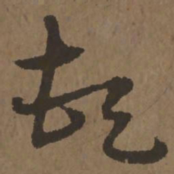 宋克顿书法图片