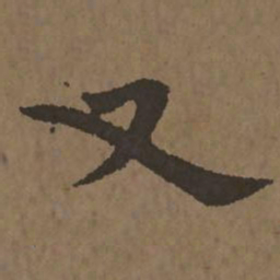 宋克又书法图片
