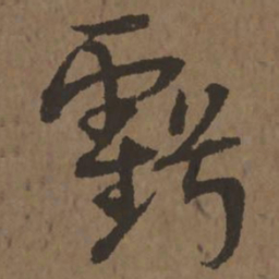 宋克亏书法图片