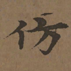 宋克仿书法图片
