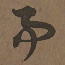 宋克事书法图片
