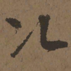 宋克次书法图片