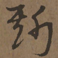 宋克斯书法图片