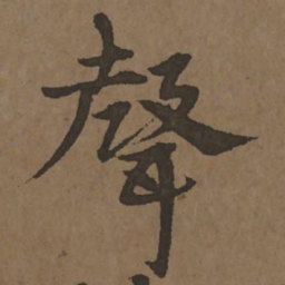 宋克声书法图片