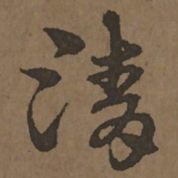宋克清书法图片