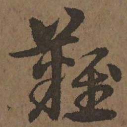 宋克难书法图片