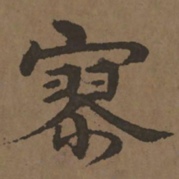 宋克寥书法图片
