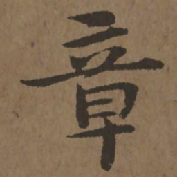宋克章书法图片