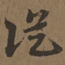 宋克从书法图片