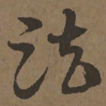 宋克法书法图片