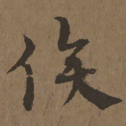 宋克俟书法图片