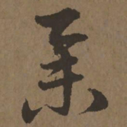 宋克举书法图片