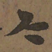 宋克今书法图片