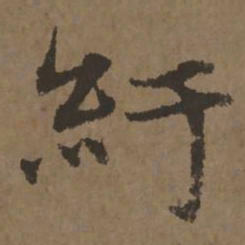 宋克纡书法图片