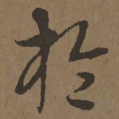 宋克于书法图片