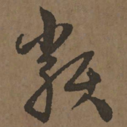 宋克类书法图片