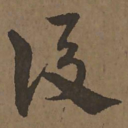 宋克后书法图片