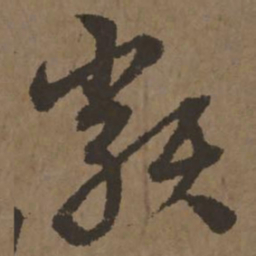 宋克类书法图片