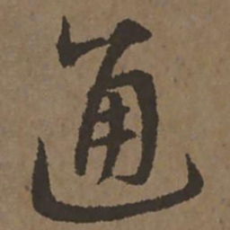 宋克通书法图片