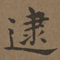 宋克逮书法图片