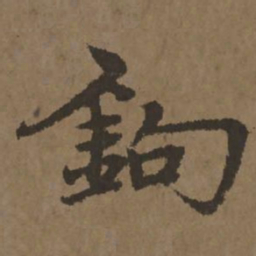 宋克钩书法图片