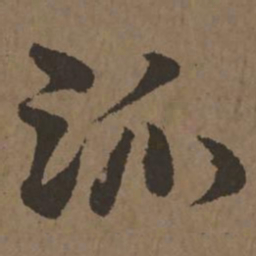 宋克派书法图片