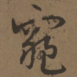 宋克窥书法图片
