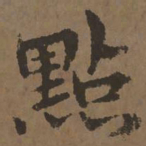 宋克点书法图片