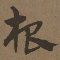宋克根书法图片