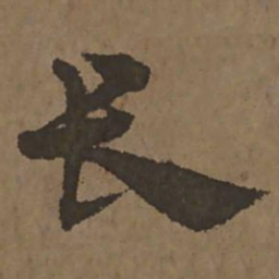 宋克长书法图片