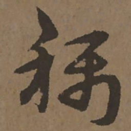 宋克称书法图片