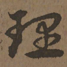 宋克理书法图片