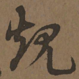 宋克规书法图片