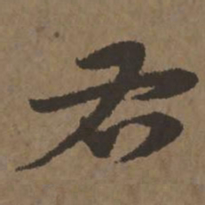 宋克右书法图片