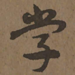 宋克学书法图片