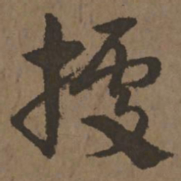 宋克据书法图片