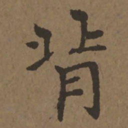 宋克背书法图片
