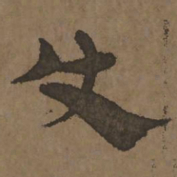 宋克使书法图片