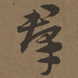 宋克群书法图片