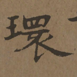 宋克环书法图片